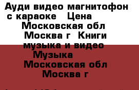Ауди-видео магнитофон с караоке › Цена ­ 2 300 - Московская обл., Москва г. Книги, музыка и видео » Музыка, CD   . Московская обл.,Москва г.